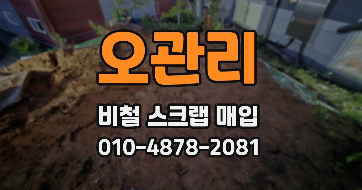 오관리 비철 스크랩 매입