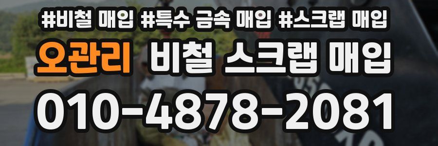 오관리 비철 스크랩 매입