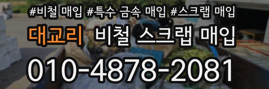 대교리 비철 스크랩 매입