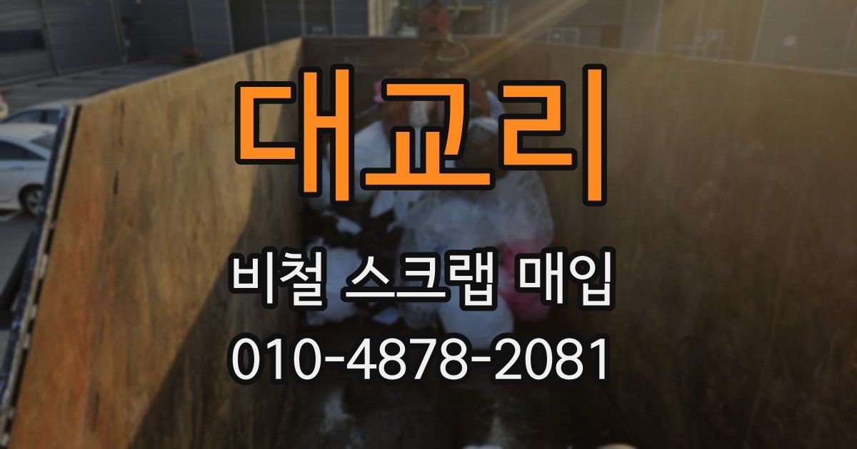 대교리 비철 스크랩 매입