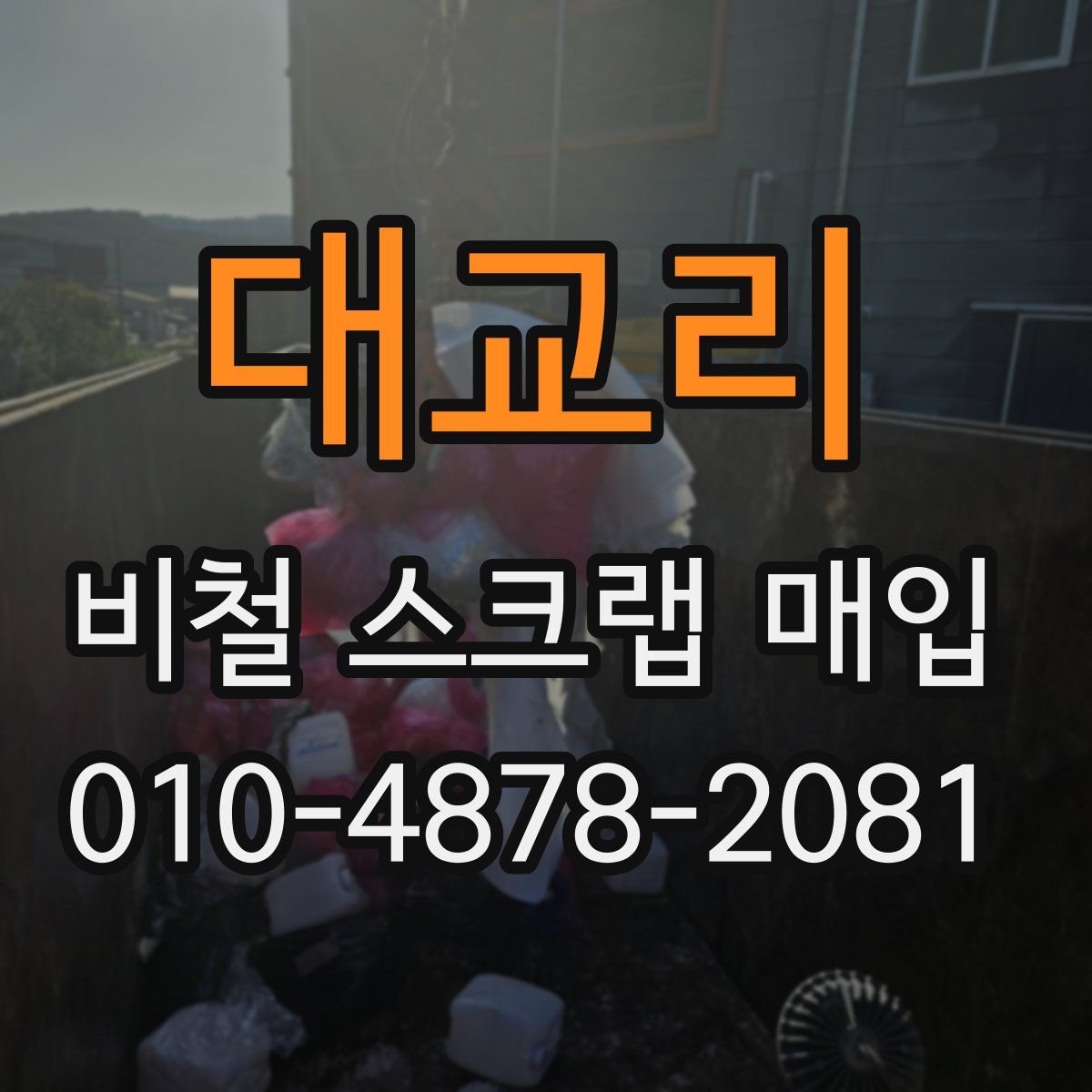 대교리 비철 스크랩 매입