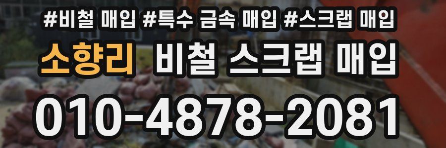 소향리 비철 스크랩 매입