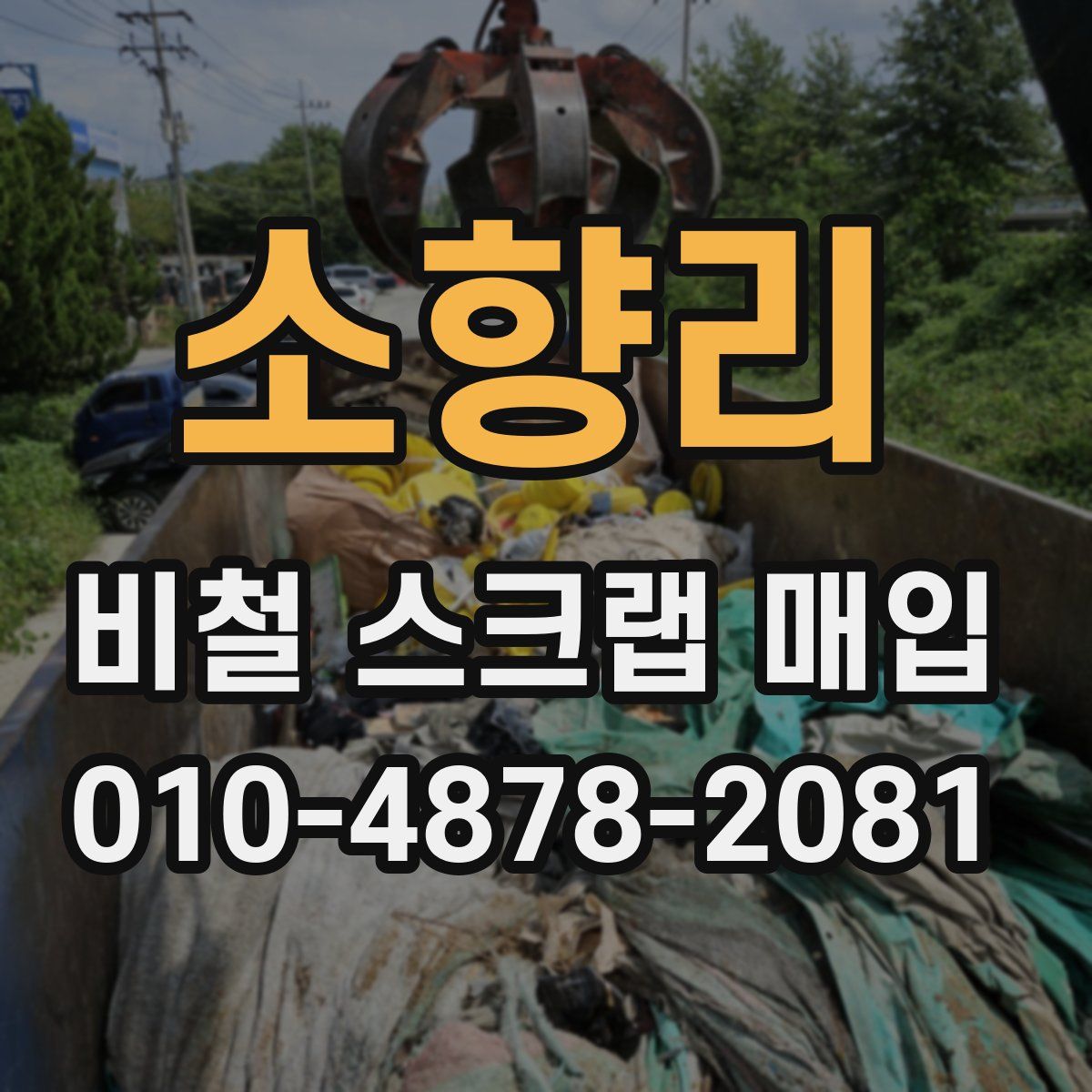 소향리 비철 스크랩 매입