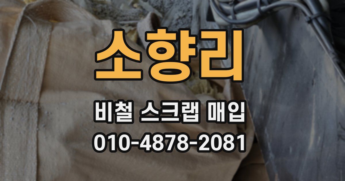 소향리 비철 스크랩 매입