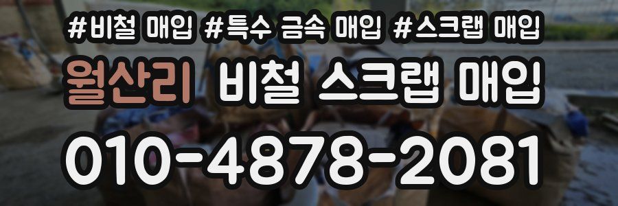 월산리 비철 스크랩 매입