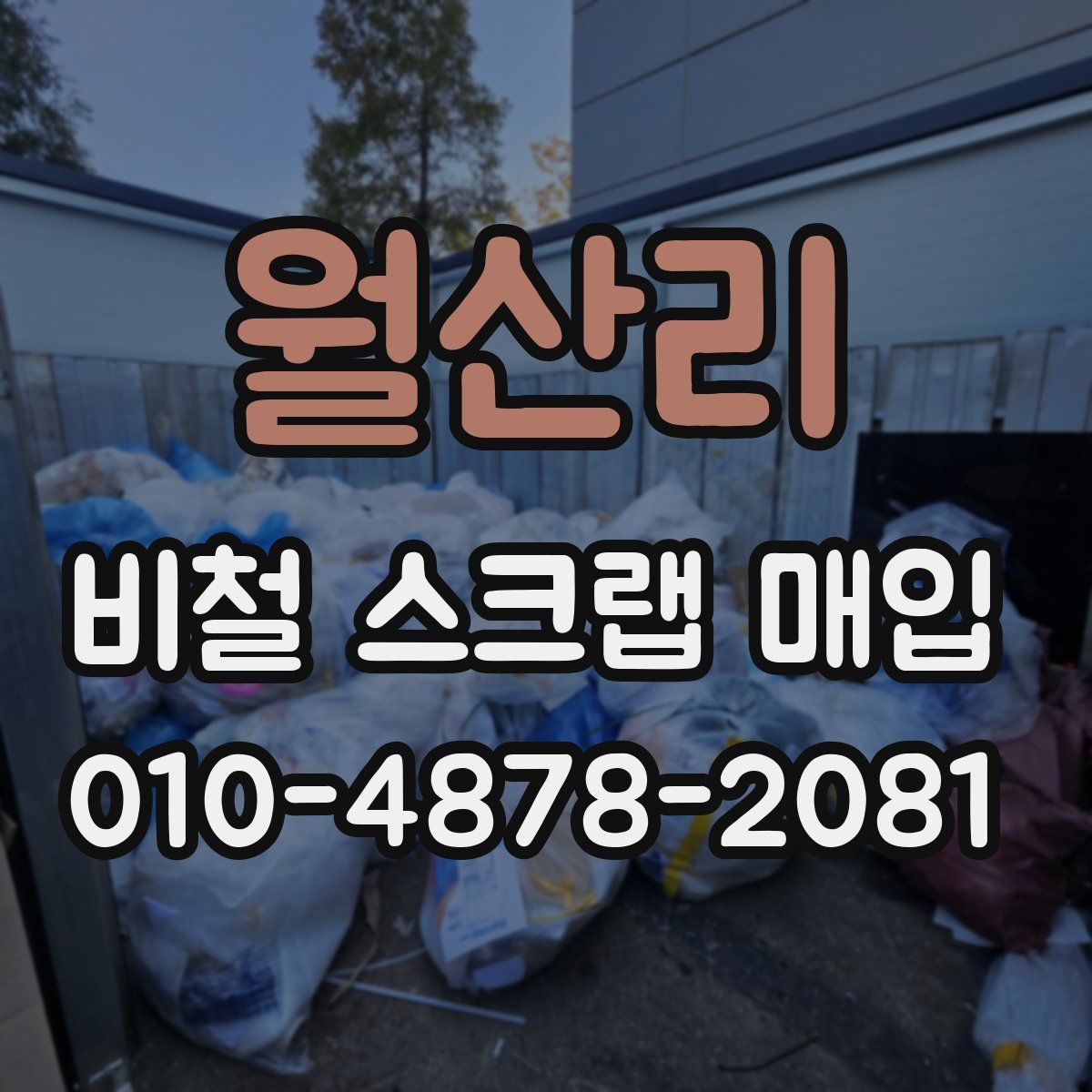 월산리 비철 스크랩 매입