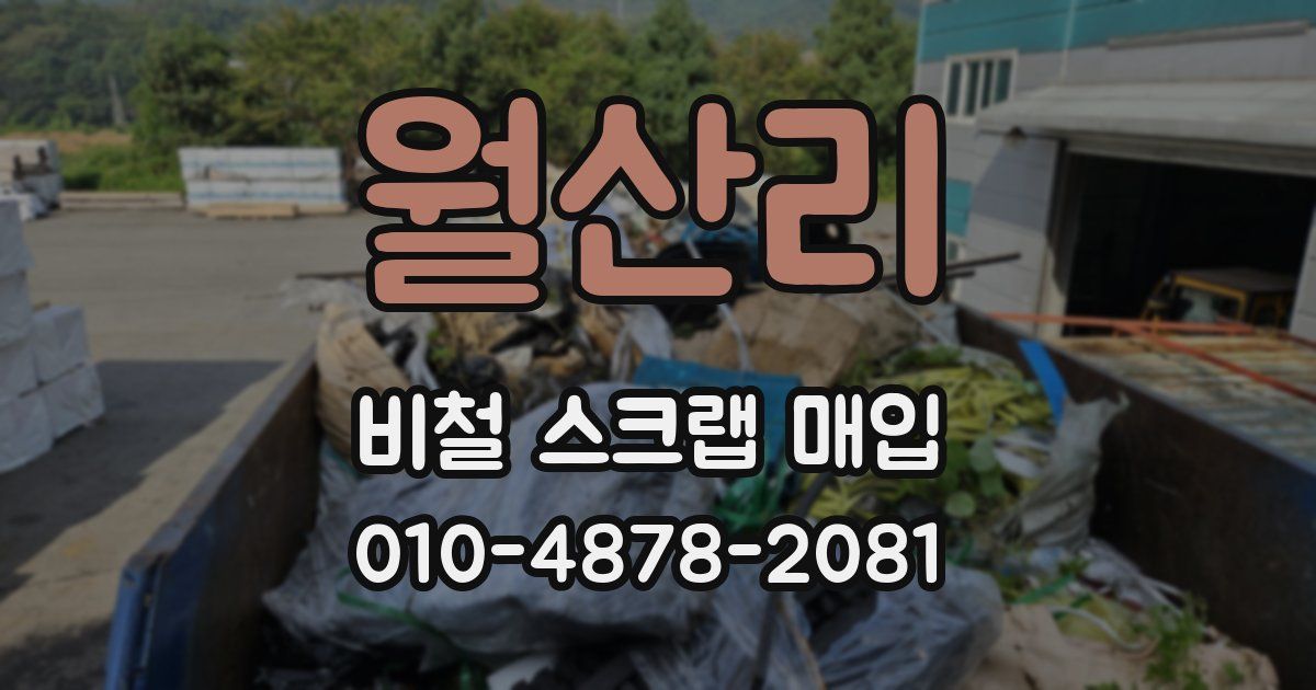 월산리 비철 스크랩 매입