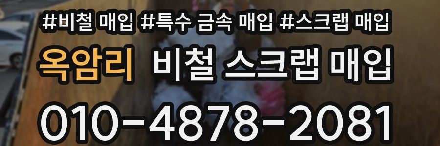 옥암리 비철 스크랩 매입