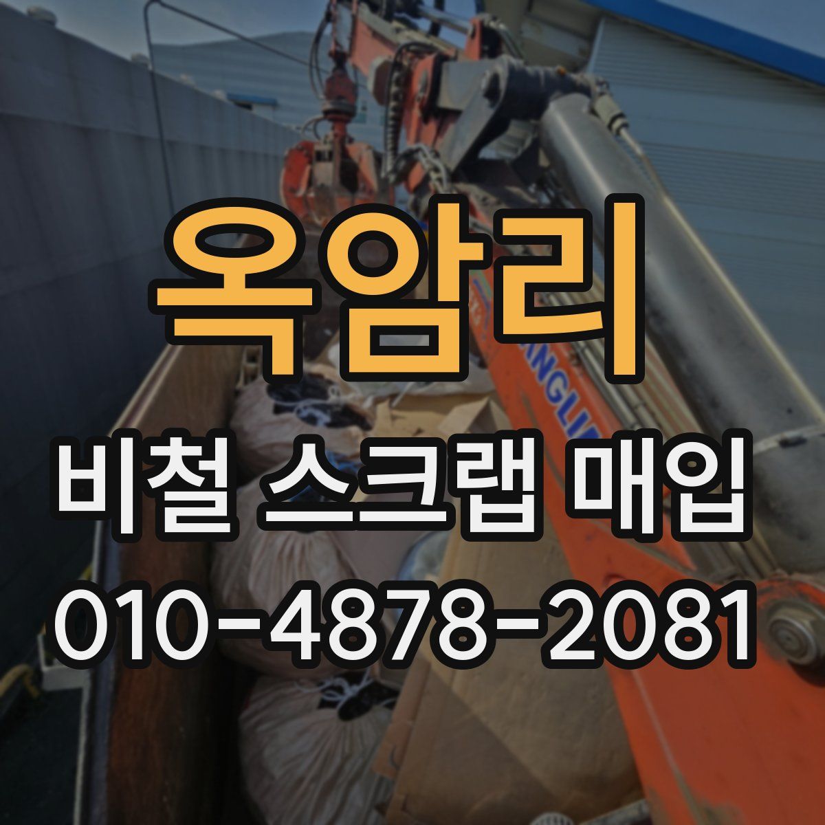 옥암리 비철 스크랩 매입