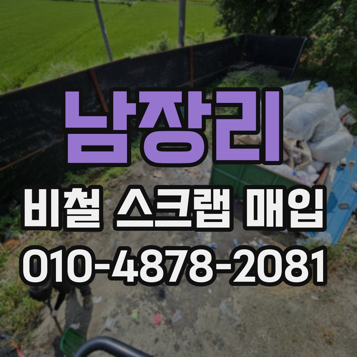 남장리 비철 스크랩 매입