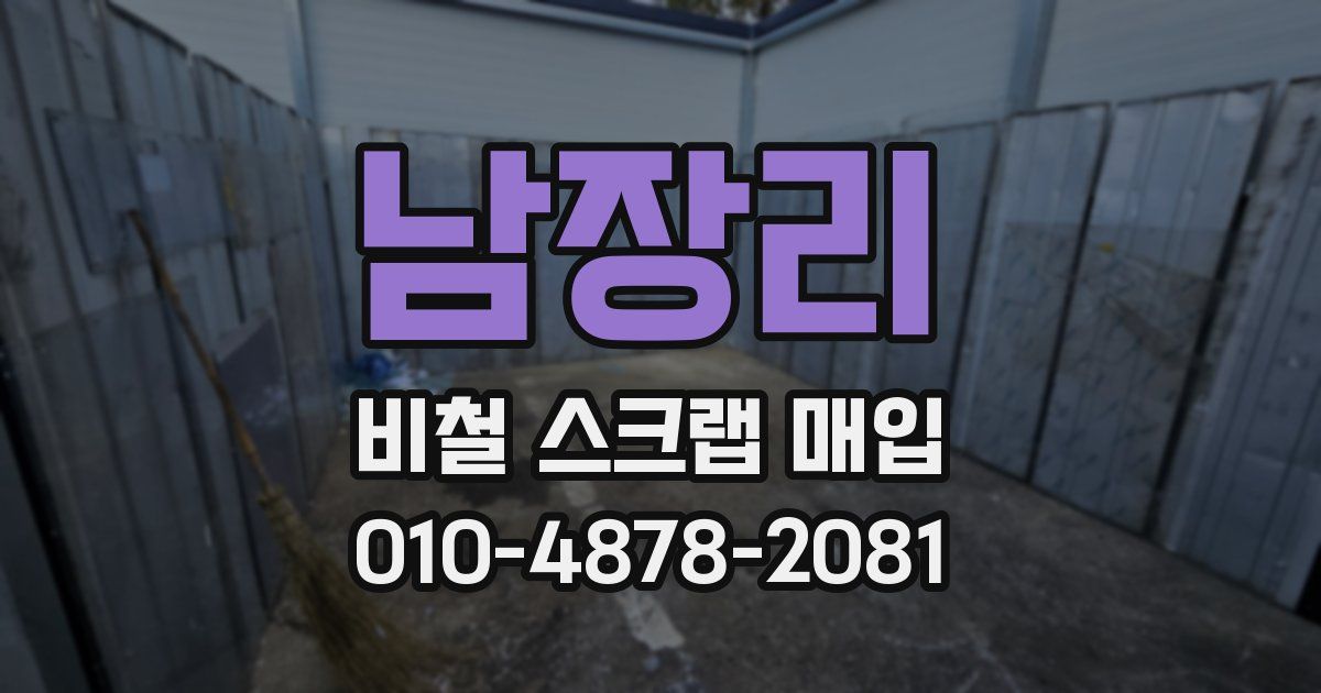 남장리 비철 스크랩 매입