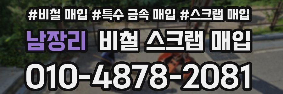 남장리 비철 스크랩 매입