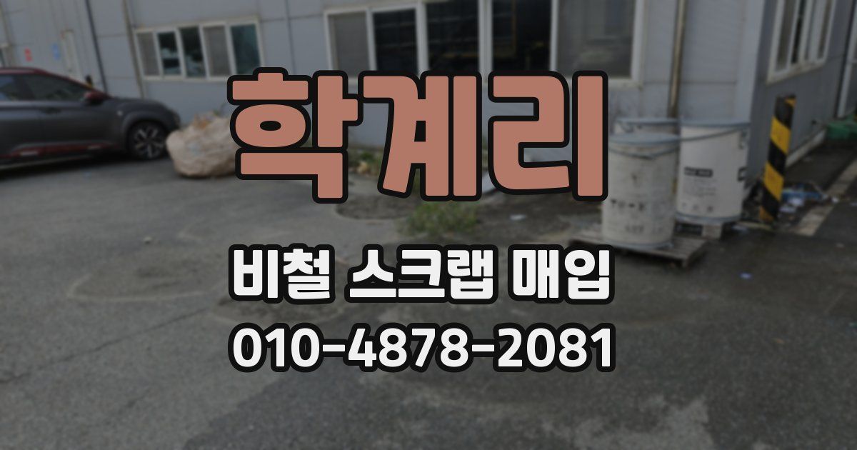 학계리 비철 스크랩 매입