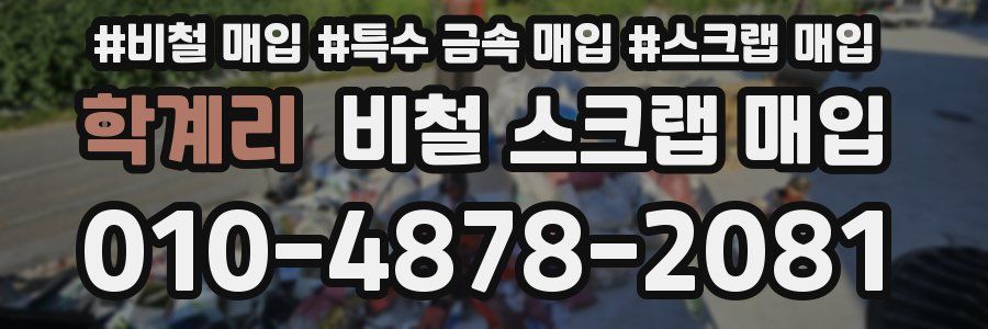 학계리 비철 스크랩 매입