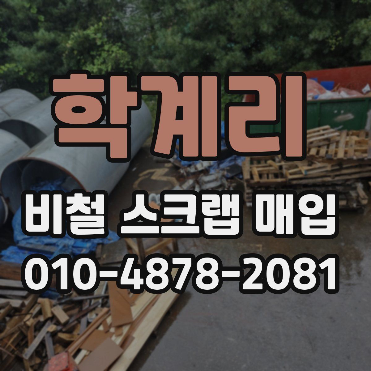 학계리 비철 스크랩 매입