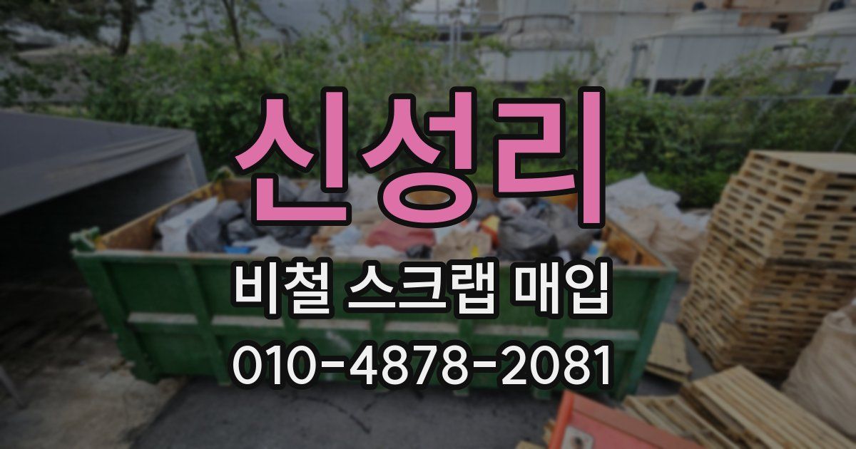 신성리 비철 스크랩 매입