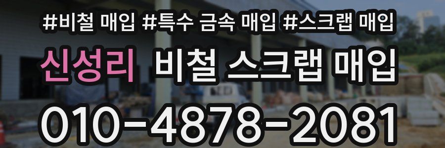 신성리 비철 스크랩 매입