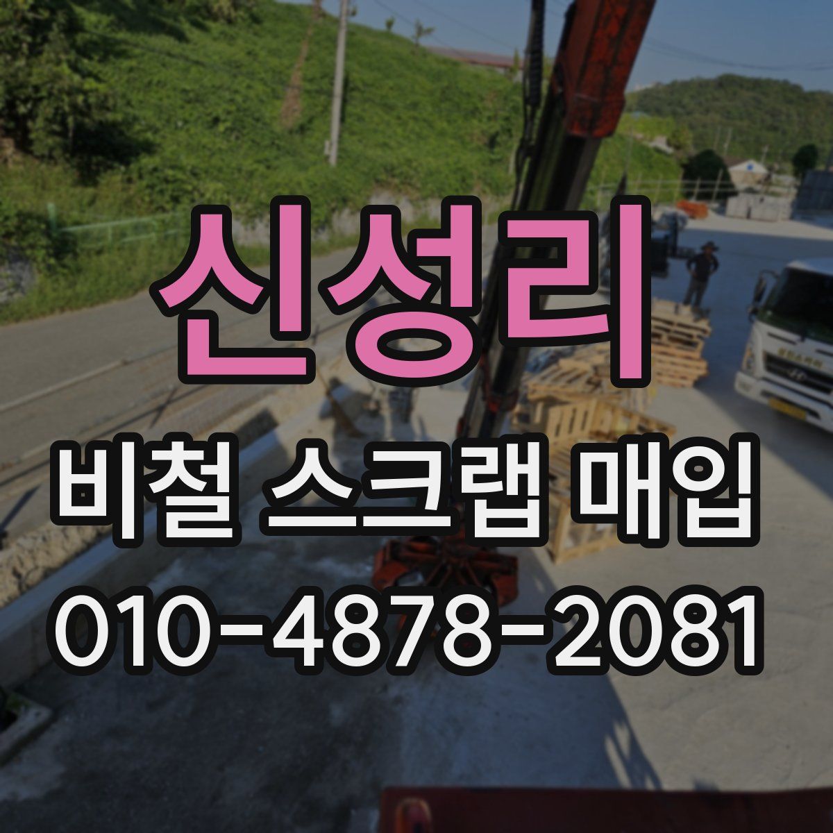 신성리 비철 스크랩 매입