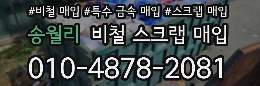 송월리 비철 스크랩 매입