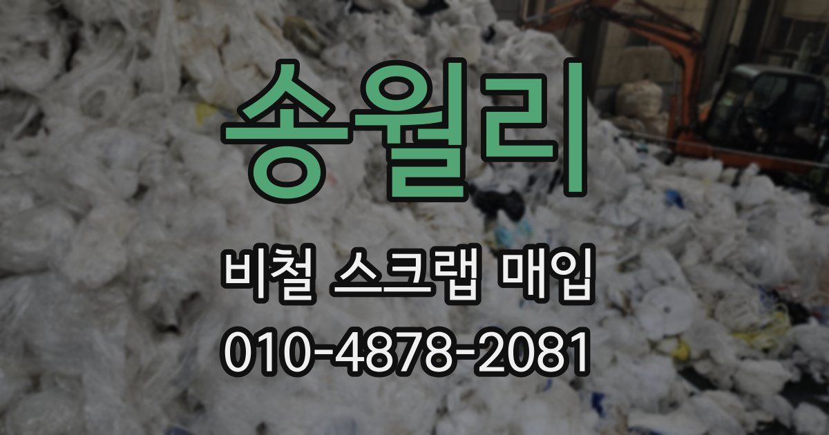 송월리 비철 스크랩 매입