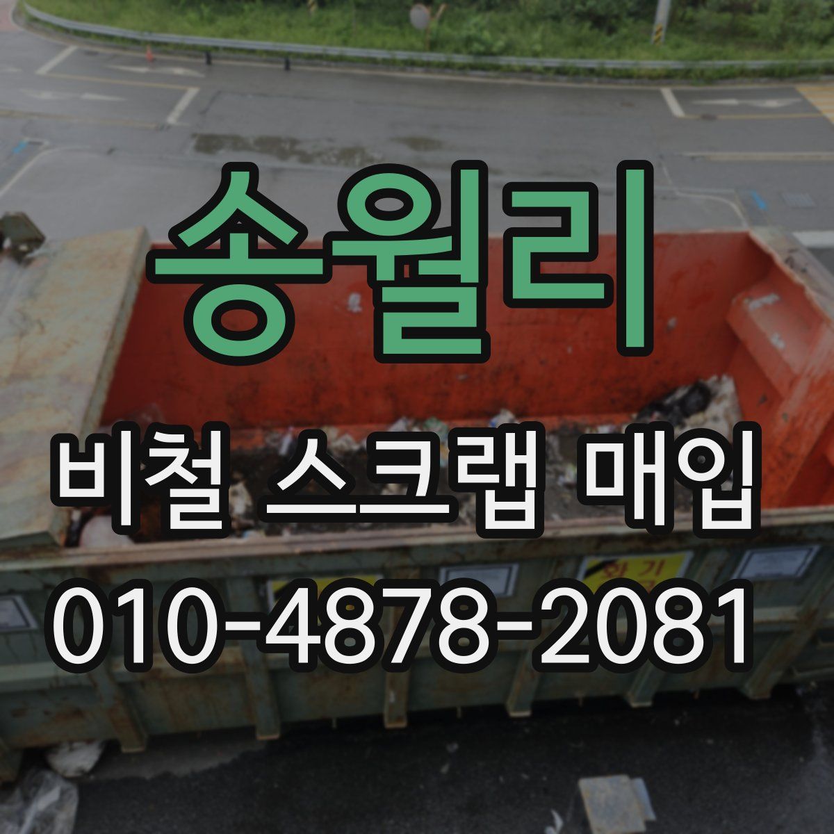 송월리 비철 스크랩 매입