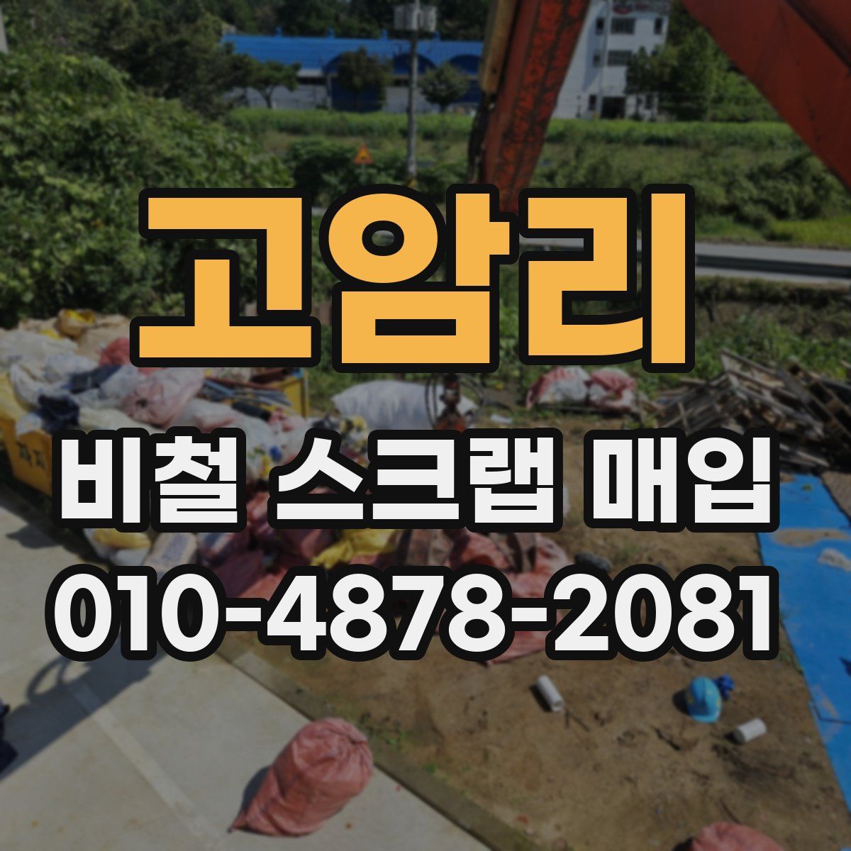 고암리 비철 스크랩 매입