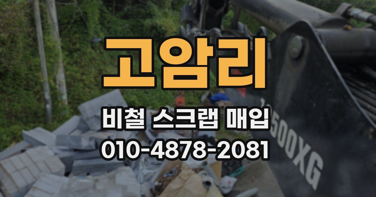 고암리 비철 스크랩 매입