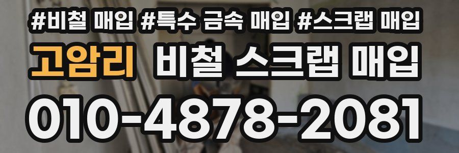 고암리 비철 스크랩 매입