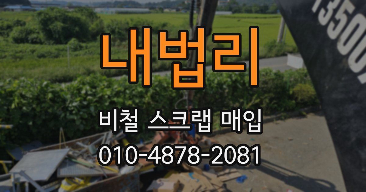내법리 비철 스크랩 매입