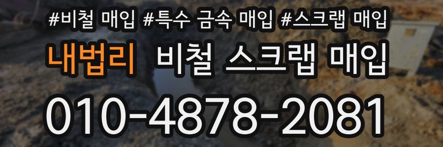 내법리 비철 스크랩 매입