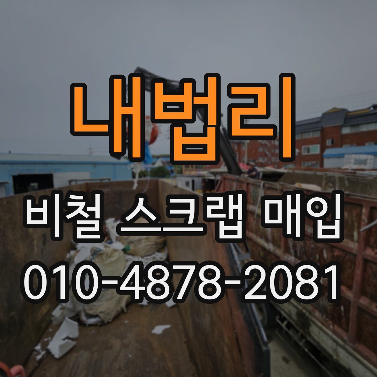 내법리 비철 스크랩 매입