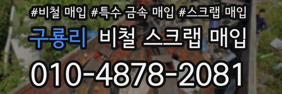 구룡리 비철 스크랩 매입
