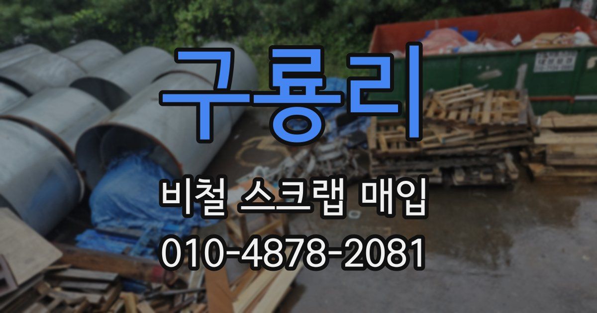구룡리 비철 스크랩 매입