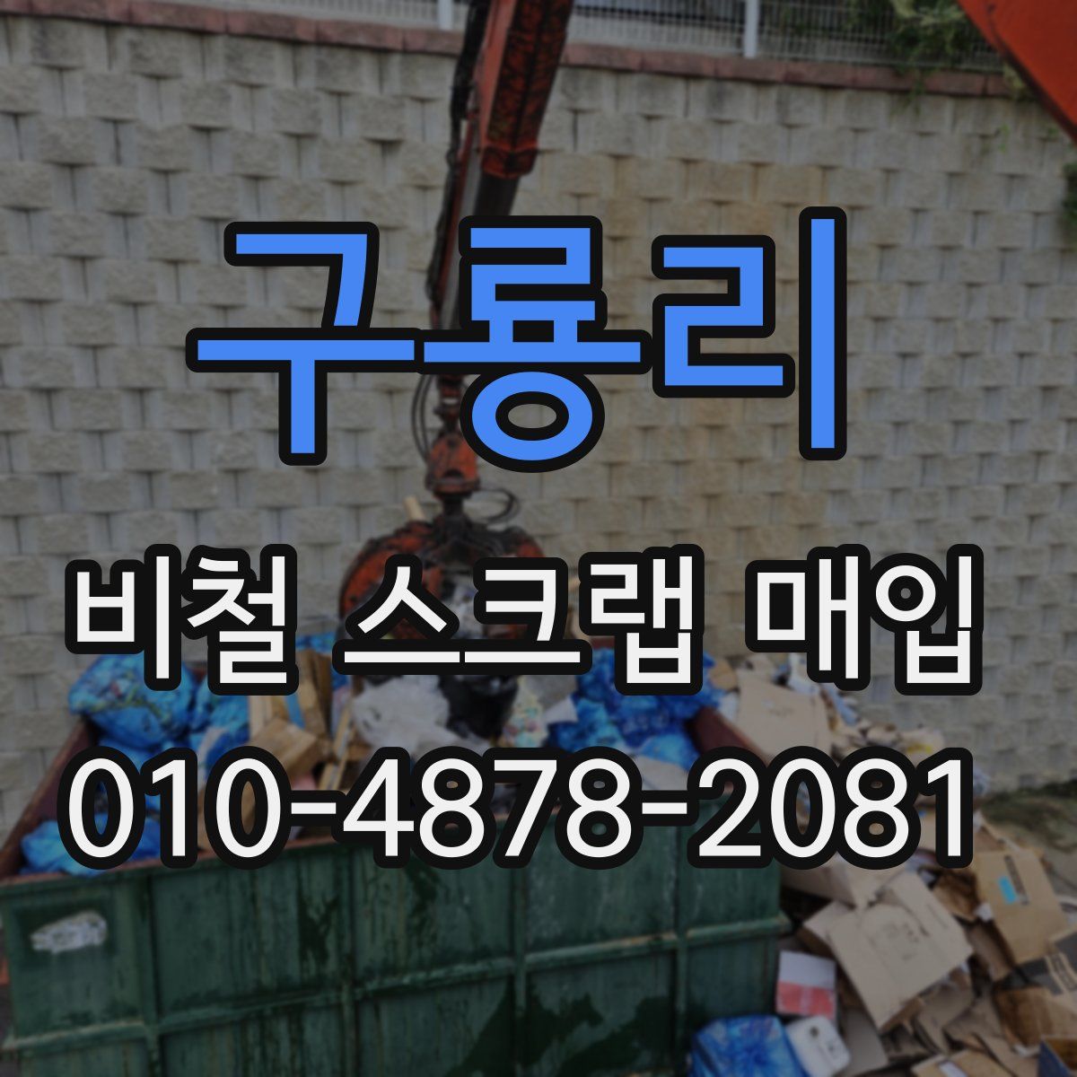 구룡리 비철 스크랩 매입