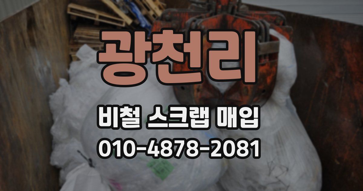광천리 비철 스크랩 매입