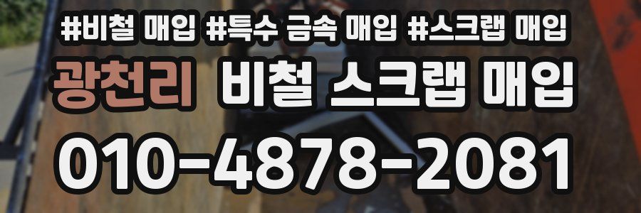 광천리 비철 스크랩 매입