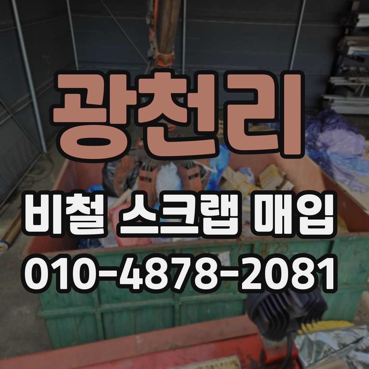 광천리 비철 스크랩 매입