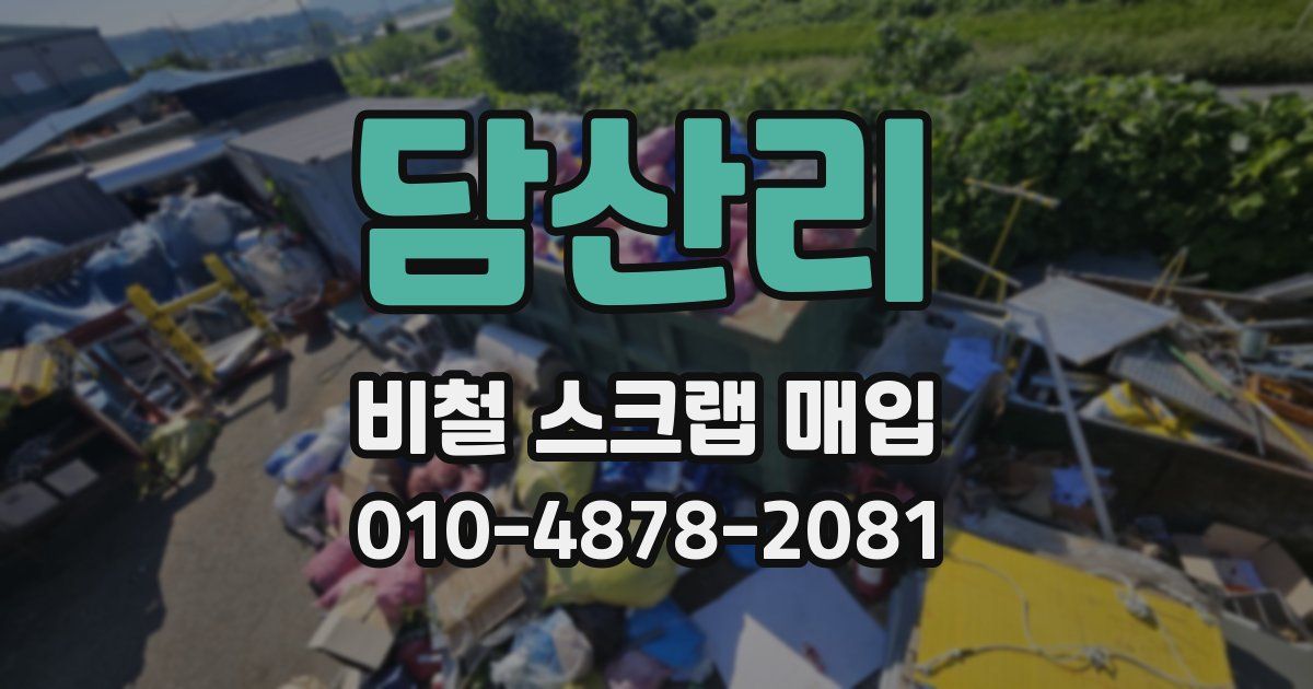담산리 비철 스크랩 매입