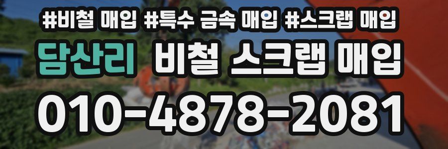 담산리 비철 스크랩 매입