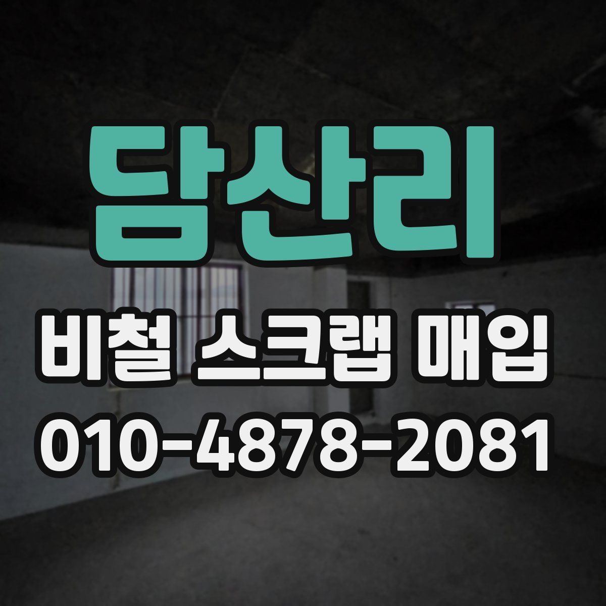담산리 비철 스크랩 매입