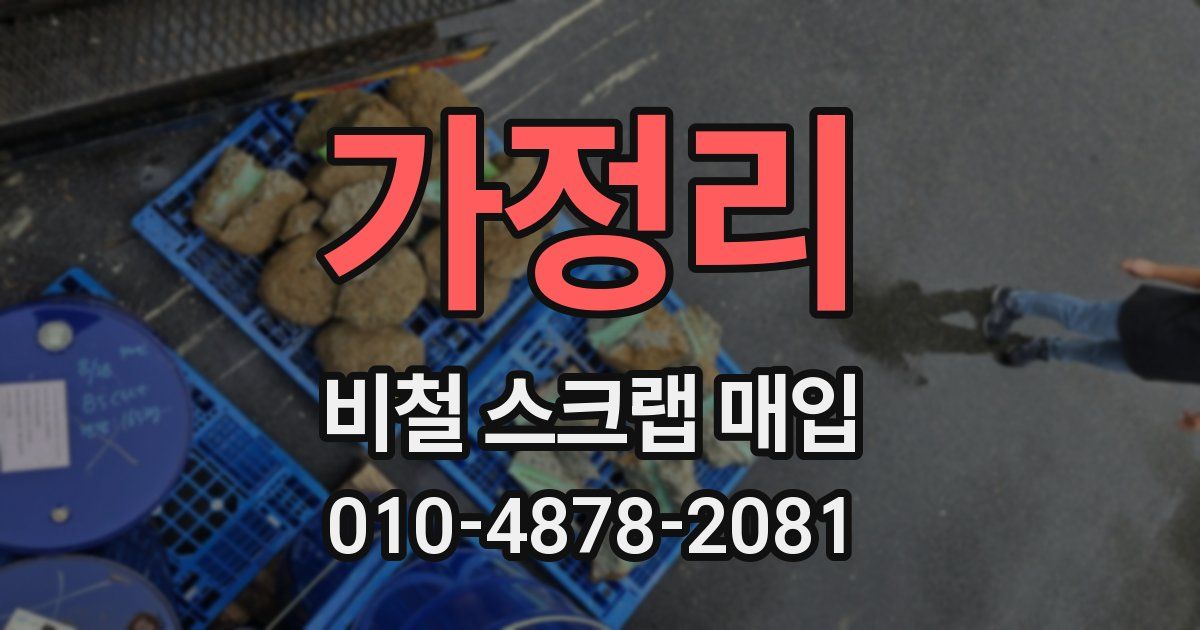 가정리 비철 스크랩 매입