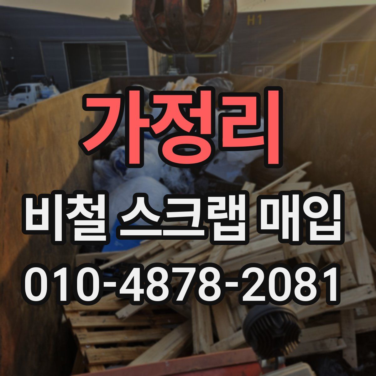가정리 비철 스크랩 매입