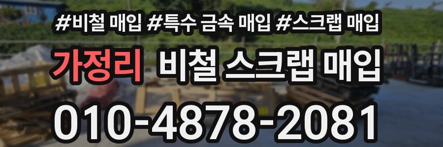 가정리 비철 스크랩 매입