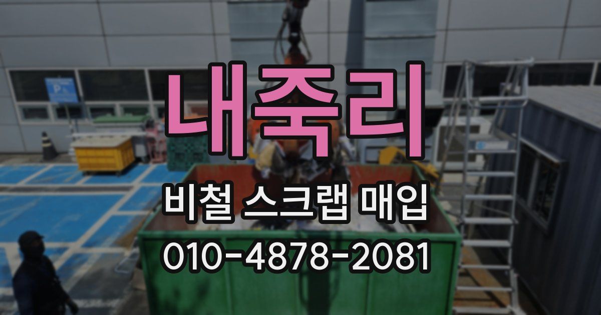 내죽리 비철 스크랩 매입
