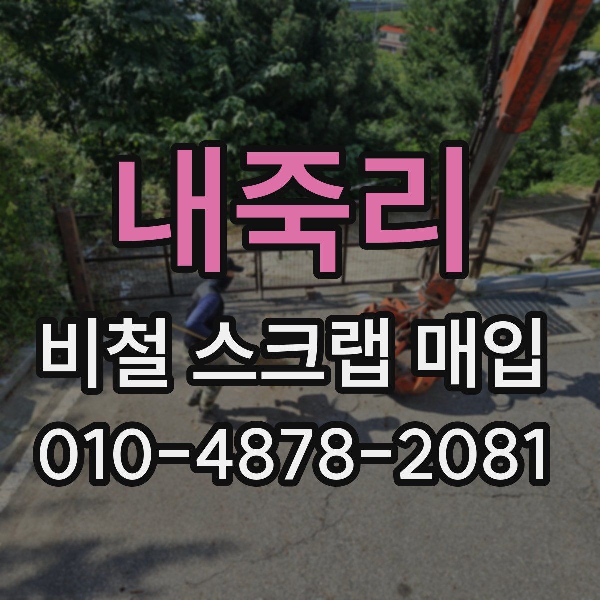 내죽리 비철 스크랩 매입