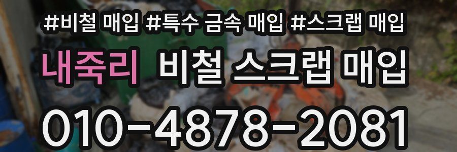 내죽리 비철 스크랩 매입