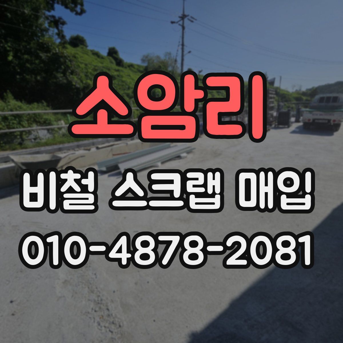 소암리 비철 스크랩 매입
