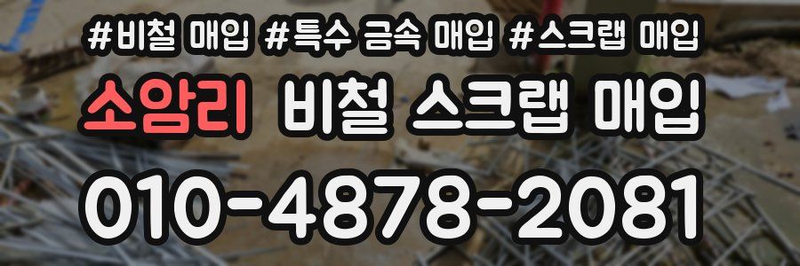 소암리 비철 스크랩 매입