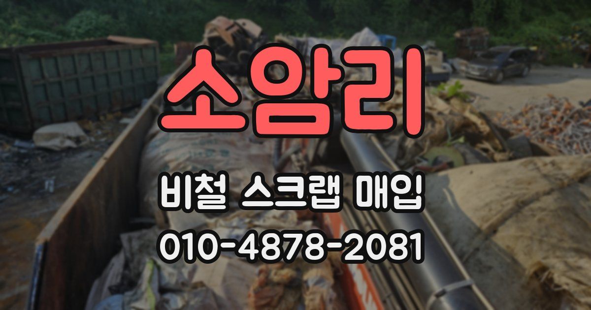 소암리 비철 스크랩 매입