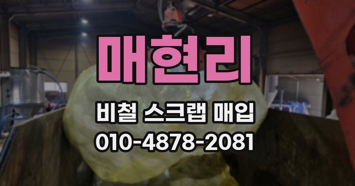 매현리 비철 스크랩 매입
